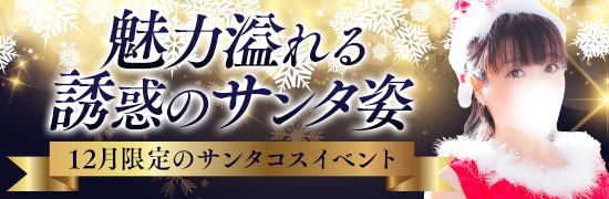 12月サンタコスイベント