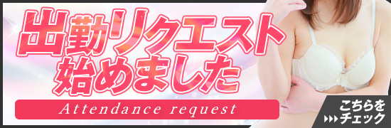 出勤リクエスト